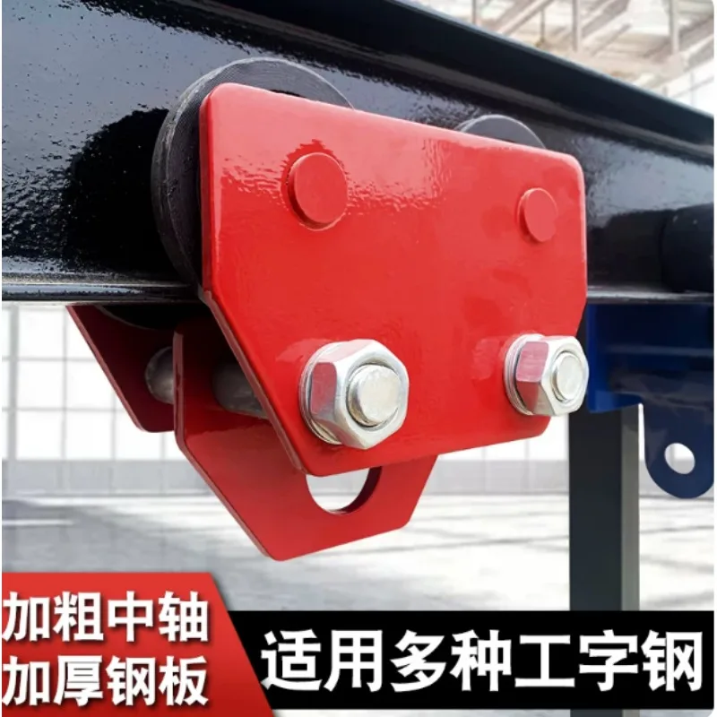 1 Ton Hand Push I-beam Monorail Trolley Bold Heavy Duty Pulley Carrier Matched Electric Hoist Factory Lifting Accessory