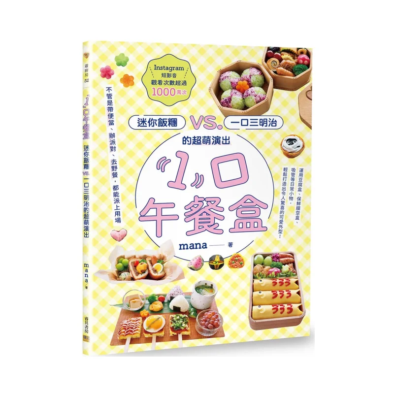 

Ланч-бокс с 1 горловиной, очень милое представление мини-рисовых шариков против бета, сэндвичей, мана-конфедерации, культуры 9786267359532