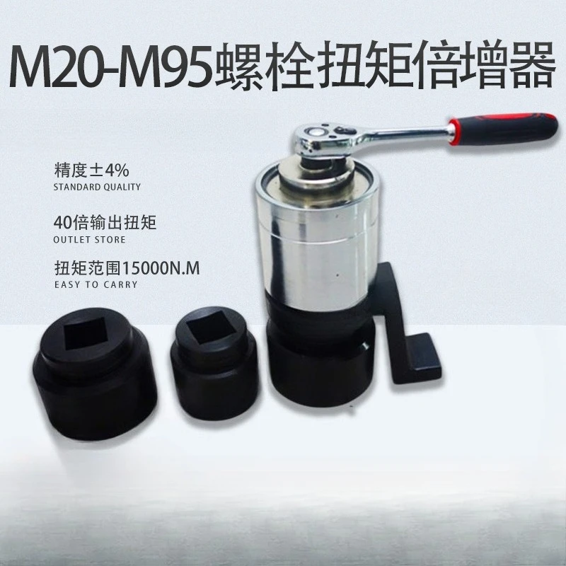 Drive ratio torque multiplier, output 20x torque wrench amplifier