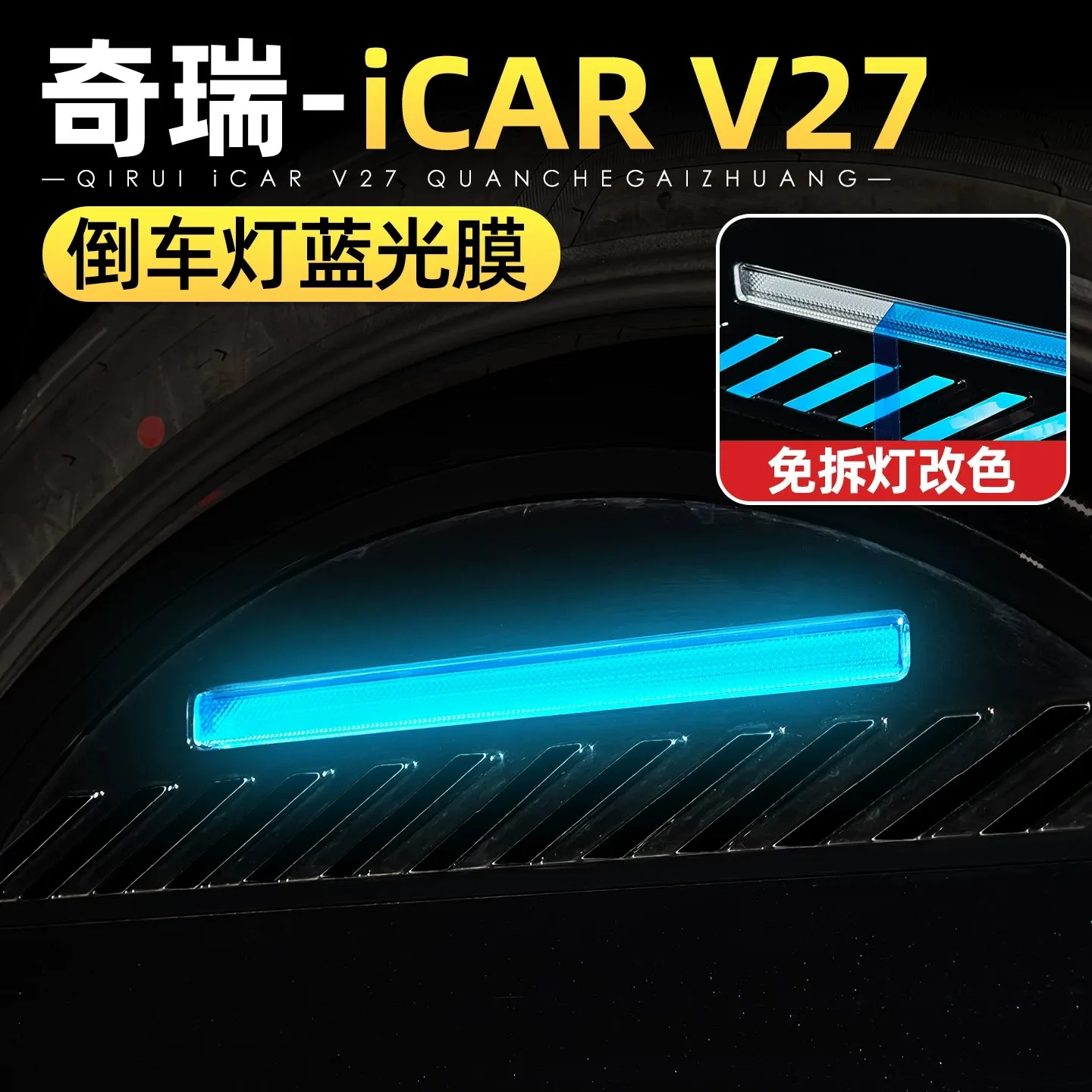 For Chery iCAUR V27 Reverse Light Blue Color Film, Self-adhesive Transparent Light Tint Sticker, Rear Spare Tire Backup Light