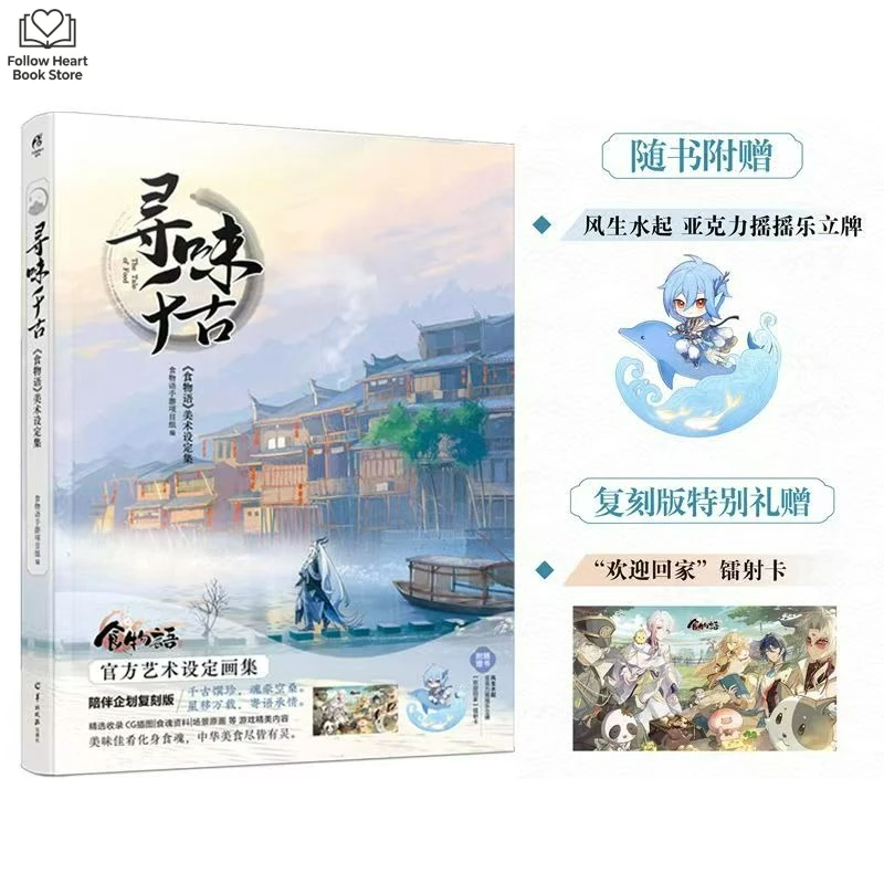 The Tale of Food Official Art Set Album Book Vol.2-3 Xun Wei Qian Gu,Tong You Wan Li Personification of Traditional Chinese Food