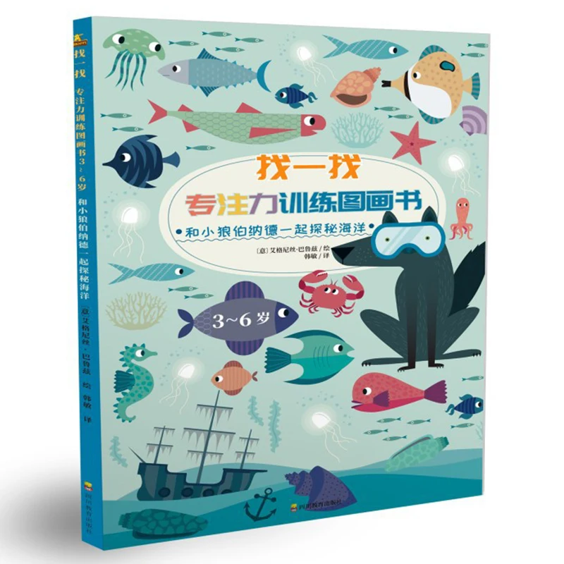 

Найди его: книжка-картинка для тренировки концентрации внимания для детей 3-6 лет. Маленький волк Бернард исследует океан вместе. Внеклассная книга.
