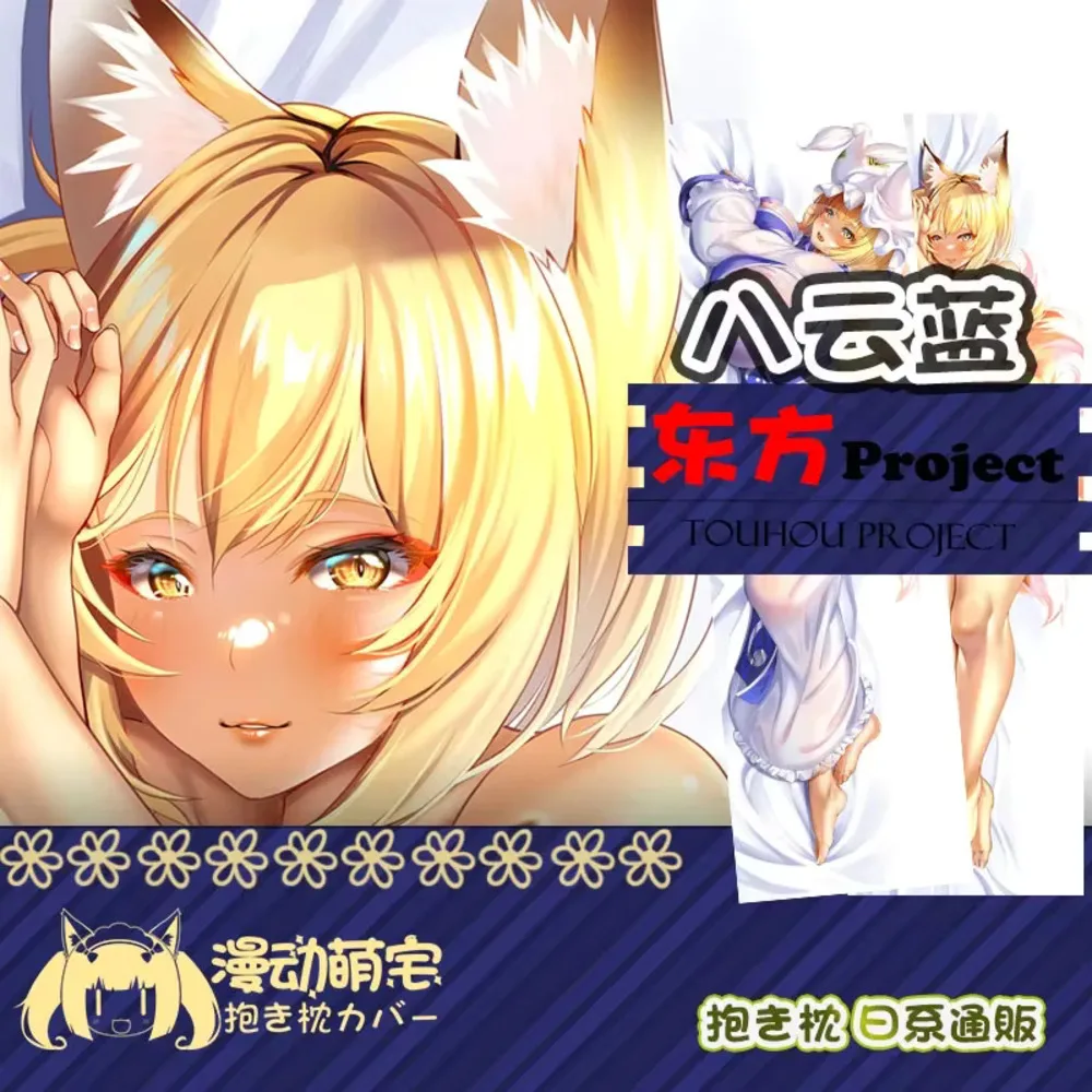 

Ran Yakumo Dakimakura Touhou Project Сексуальная наволочка на петлю Чехол для подушки всего тела Наволочка для дома Декор постельного белья Otaku Подарочный чехол