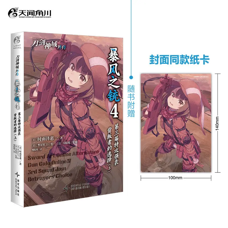 Sword Art Online Alternative Gun Gale Online Novel Book Vol.1-4 ฉบับภาษาจีน การโจมตีพิเศษครั้งที่ 3:ตัวเลือกของคนทรยศ
