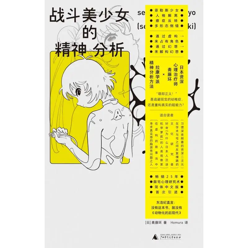 

Psychoanalysis Of The Battle Pretty Girl Saito Kan Japan Guangxi Normal University Press 9787559879967 Book