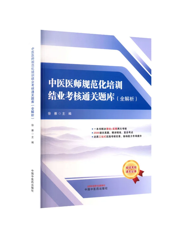 Book-Winshare Traditional Chinese Medicine Physician Standardized Training Completion Assessment Question Bank Full Analysis