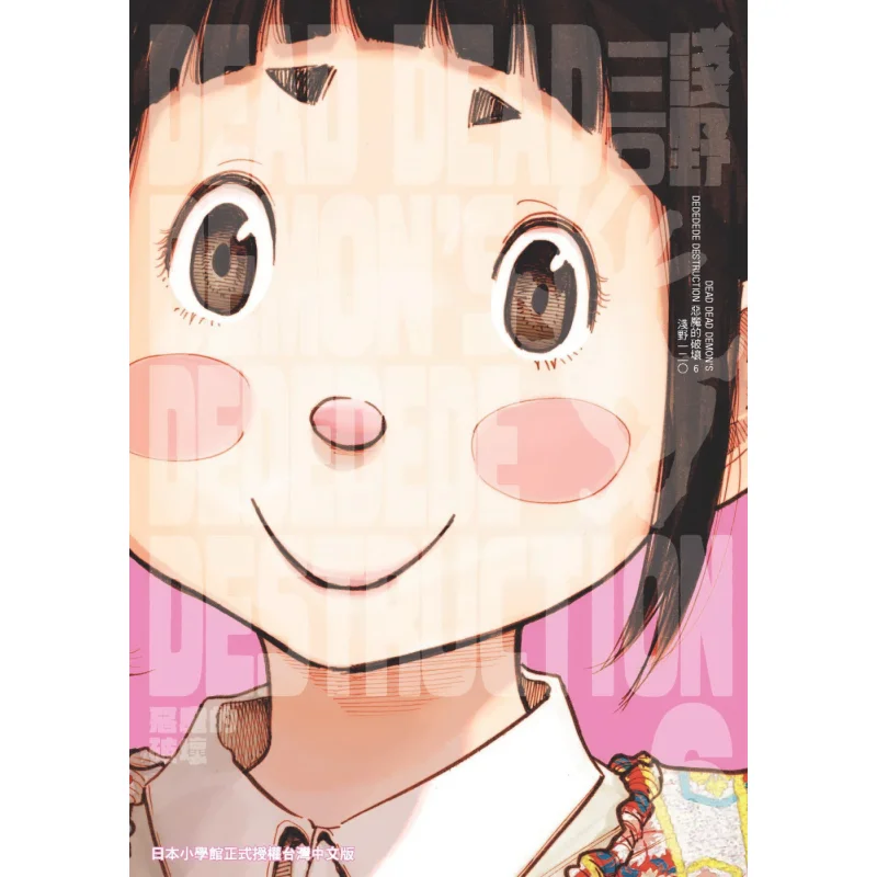 

DEAD DEAD DEMONs DEDEDEDE DESTRUCTION 06 Inio Asano Taiwan Dongfan 9789865113834 Book