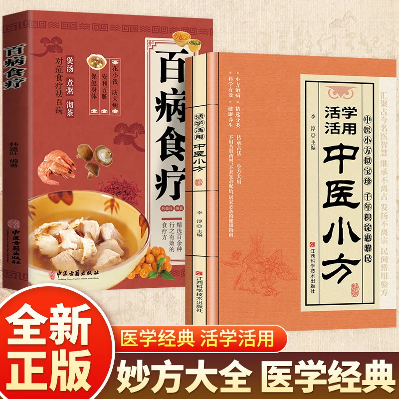 

Learn and Apply Traditional Chinese Medicine Small Formulas, Keep Good Prescriptions and Small Folk Remedies in Daily Life