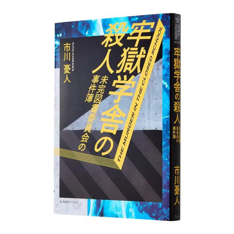 

The Unfinished Murder Of The Prison School Yuto Ichikawa Xinghai Society 9784065367179 Book