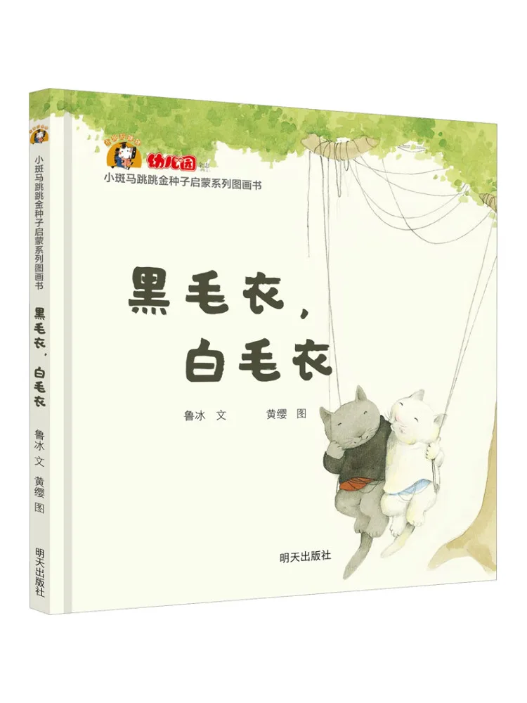 

Книга-игрушка Winshare Little Zebra Jumping Golden Seed Enlightenment Series — иллюстрированная книга (черный свитер, белый свитер)