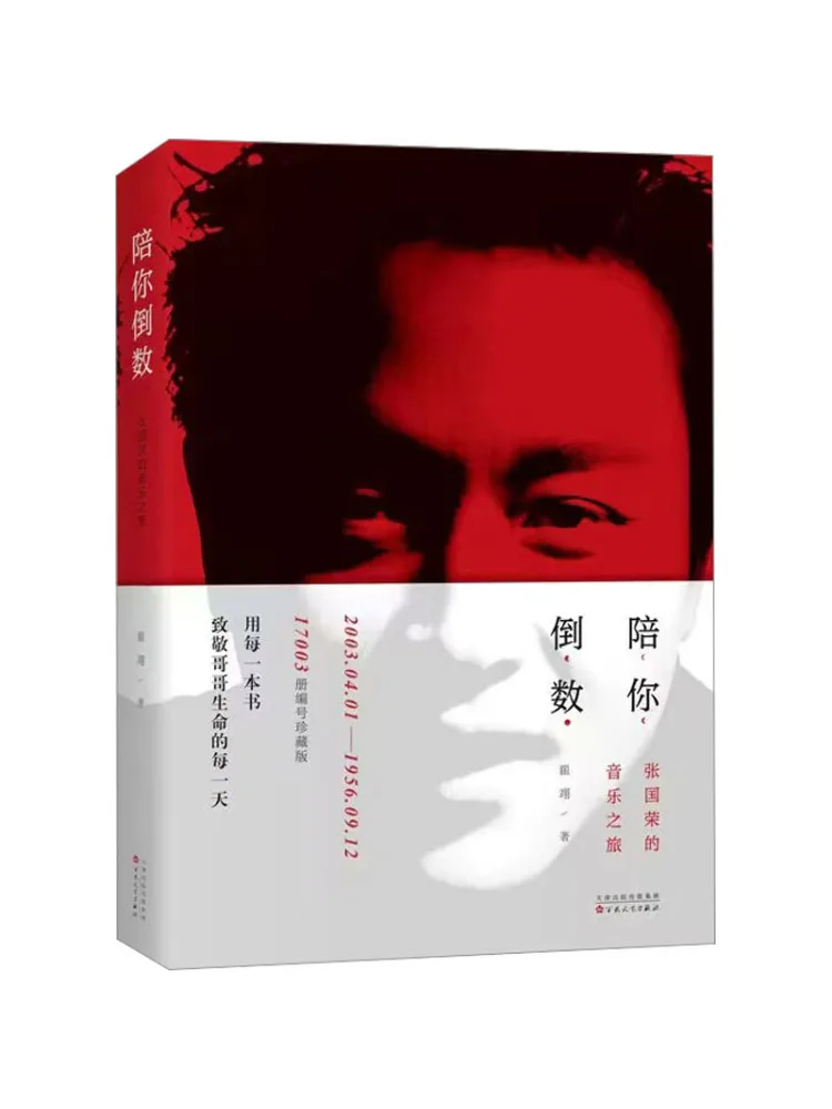 

Книга-Winshare Counting Down With You Leslie Cheung's Musical Journey 17003, издание с серийным номером, коллекционное издание