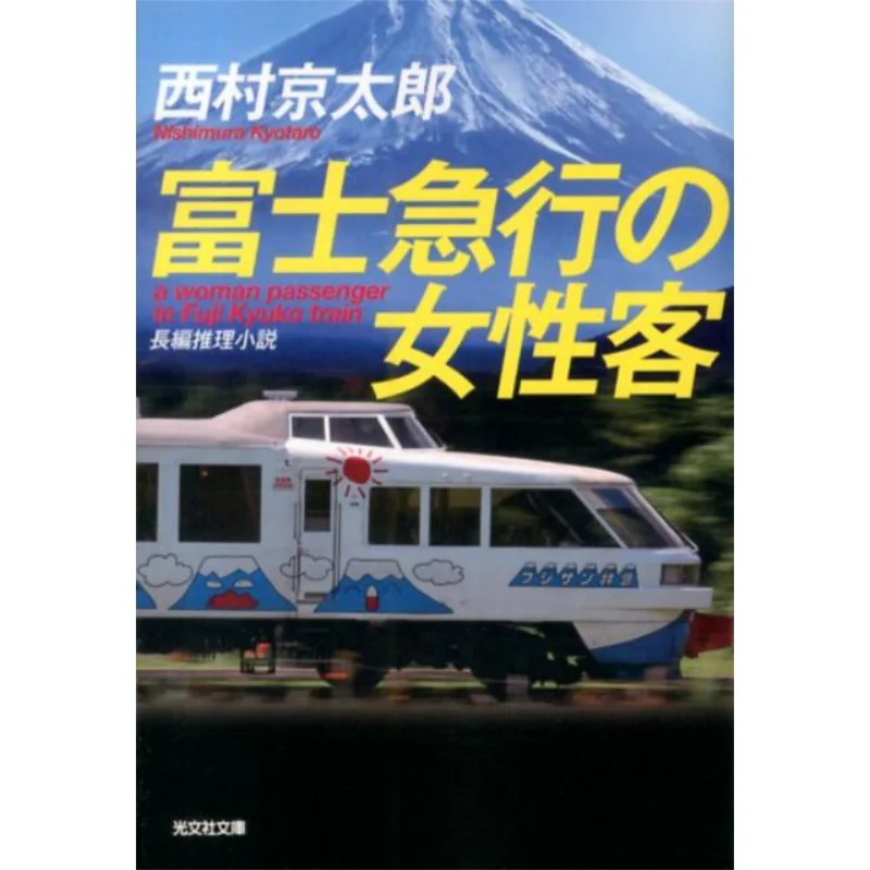Fujikyuko Female Guest Long Mystery Novel Kyotaro Nishimura Kobunsha 9784334765651 Book