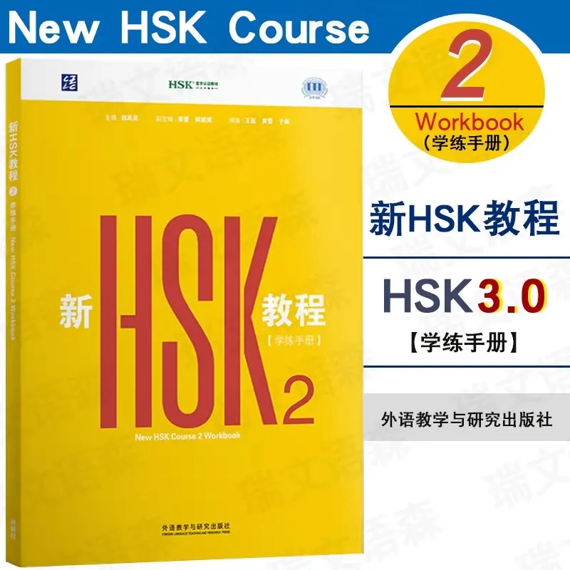 HSK Level 2 (2026 Edition) Chinese Language Textbook: Standard Course Book with Exercises for Learning