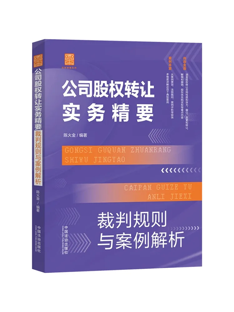 Book-Winshare Essentials Of Company Share Transfer Practices Judicial Rules and Case Analysis