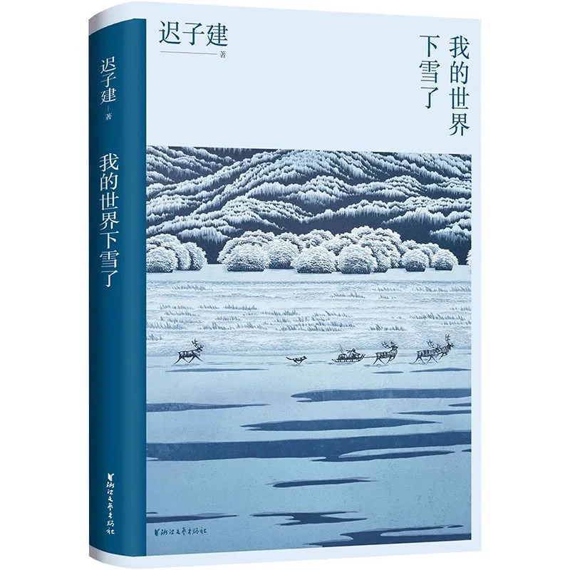 New It's Snowing in My World Mao Dun Literature Award winner Chi Zijian Teenagers' Extracurricular Reading Book