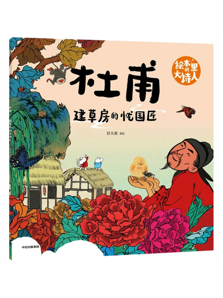 Libro-Winshare El gran poeta en el libro ilustrado: Du Fu, el artesano que construyó la cabaña de paja para la nación preocupada