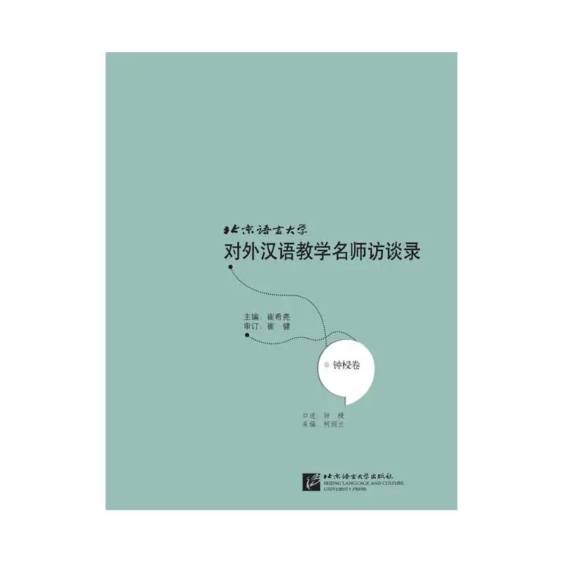 

Interview with a renowned teacher of Chinese as a foreign language at Beijing Language and Culture University: Zhong Xujuan