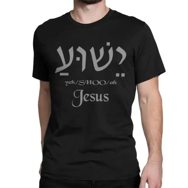 Yeshua Hebrew Name of Jesus Christian Messianic Letters Men T Shirt Casual Graphic Man Short Sleeves Tees Camiseta Hombre Tops