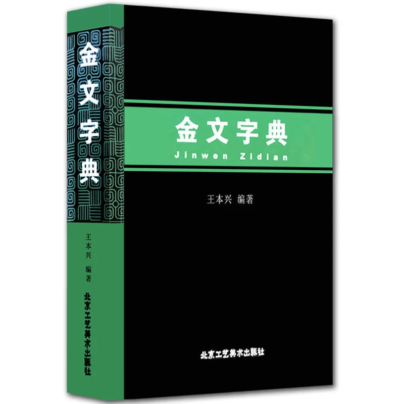 

Oracle Bone Script Dictionary Chinese Bronze Inscription Reference Book Chinese Characters Pinyin Index Simplified Annotatiion