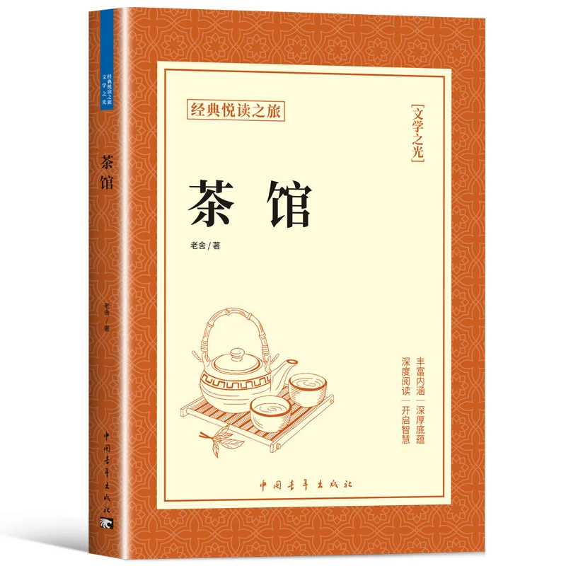 Classic Essays By Lao She in Teahouse, Extracurricular Reading of Chinese Modern and Contemporary Literature