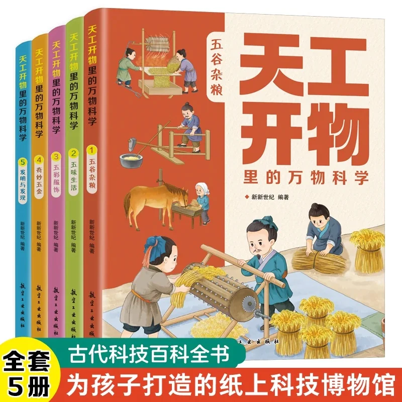 0-8ages Why 100000 Kids Tiangong Kaiwu's Science of All Things, Wonderful Cultural and Children's Science Popularization Books