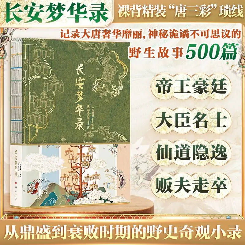 Chang'an Dream Record Classic Literature Book Chinese Classical Novels and Poems Translated Illustrated Classic