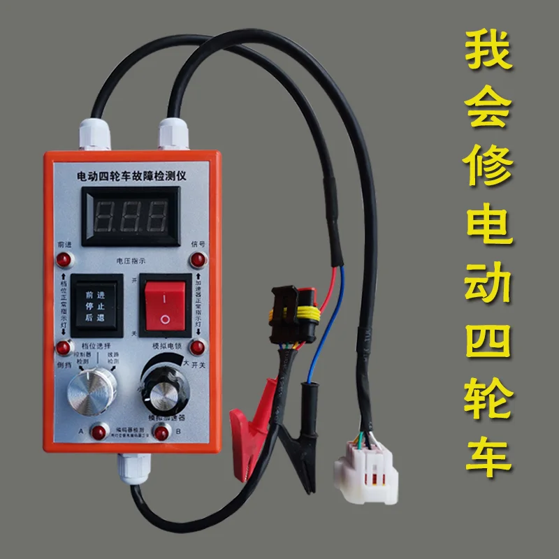 Electric Four-wheeler Controller Fault Detector Coded Accelerator Electric Lock Drive Line Detection