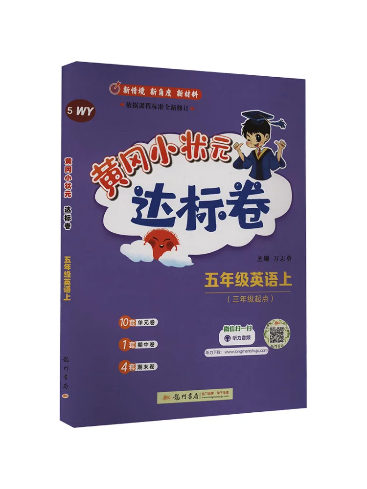 

Book-Winshare Huanggang Xiaozhuangyuan Стандартная бумага для пятого класса английского Wy