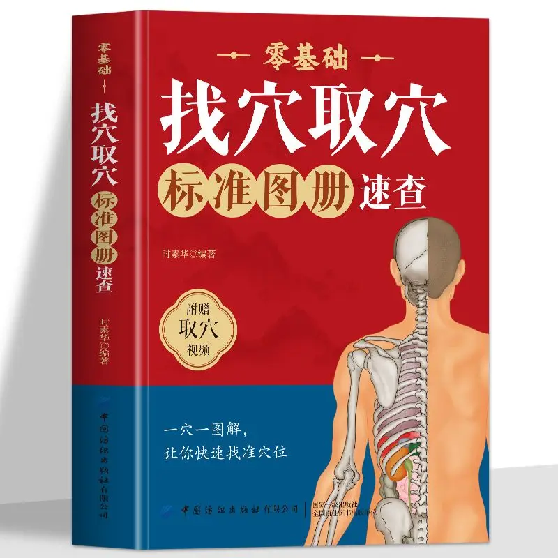 

Zero-based acupuncture point selection standard atlas quick check human meridian acupoint massage Chinese medicine book