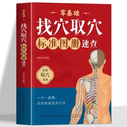 Zero-based acupuncture point selection standard atlas quick check human meridian acupoint massage Chinese medicine book