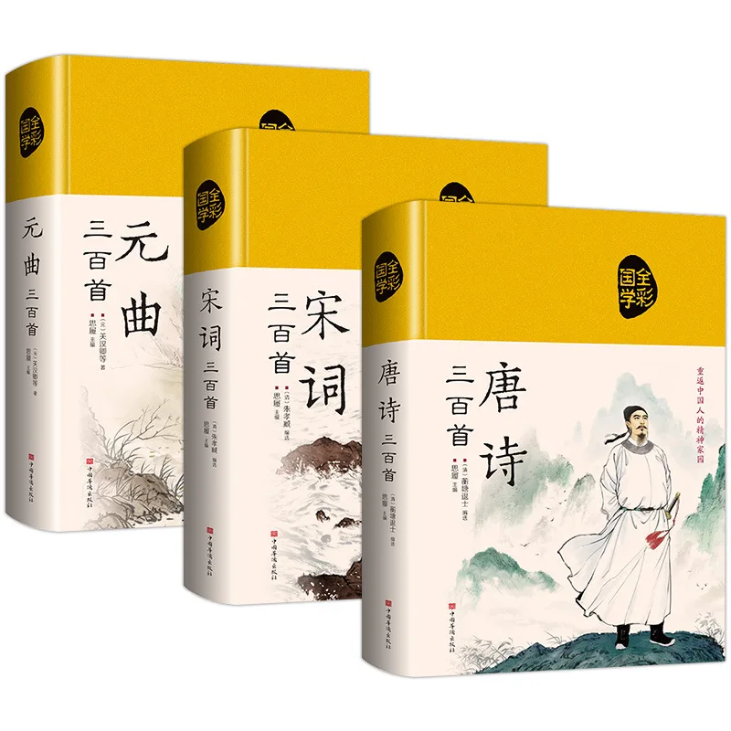 ثلاثة مائة قصائد تانغ، أغنية Ci، وYuan Qu، مجموعة شاملة من كتب الشعر الصينية القديمة #5