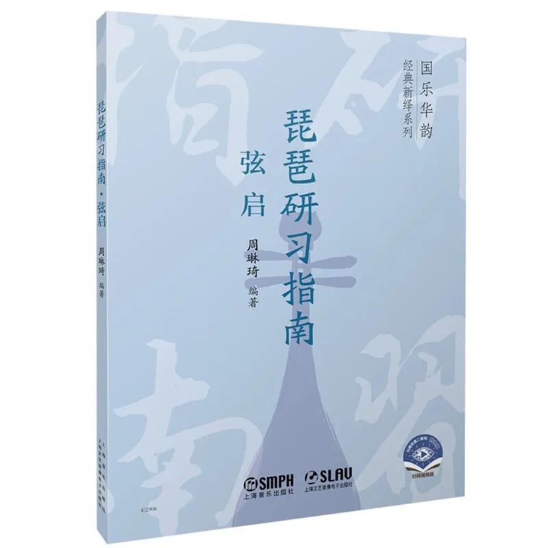 Pipa Tutorial Book for Kids, Basic Foundation Training Exercises with Sheet Music, Easy Chinese Lute Study Guide for Children