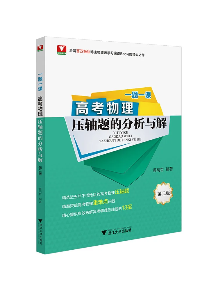 Book-Winshare One Question One Lesson Analysis and Solutions Of High School Physics Final Exam Problems Second Edition