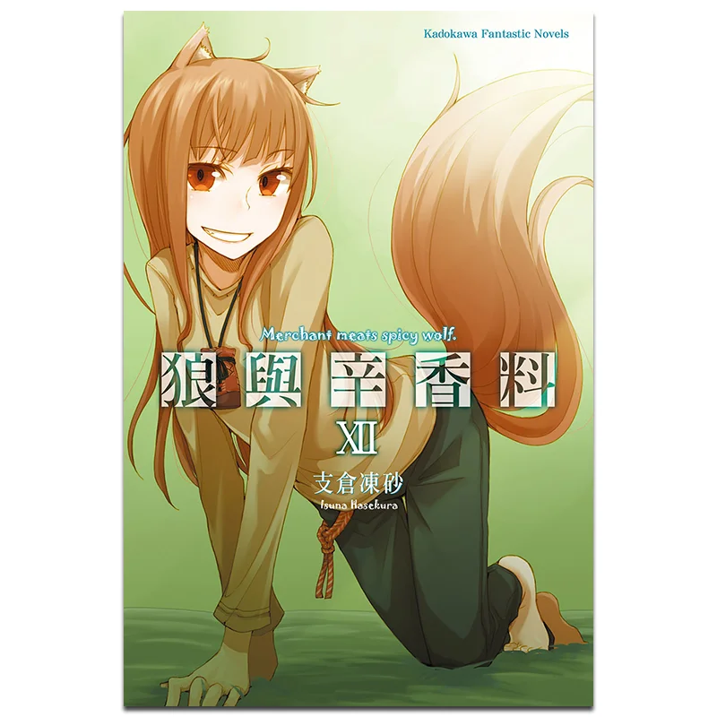 Lobo y especias 12 autor Tsubasa Tsubasa ilustraciones Tsubasa Tsubasa Kadokawa Taiwán 9789862376454 Libro