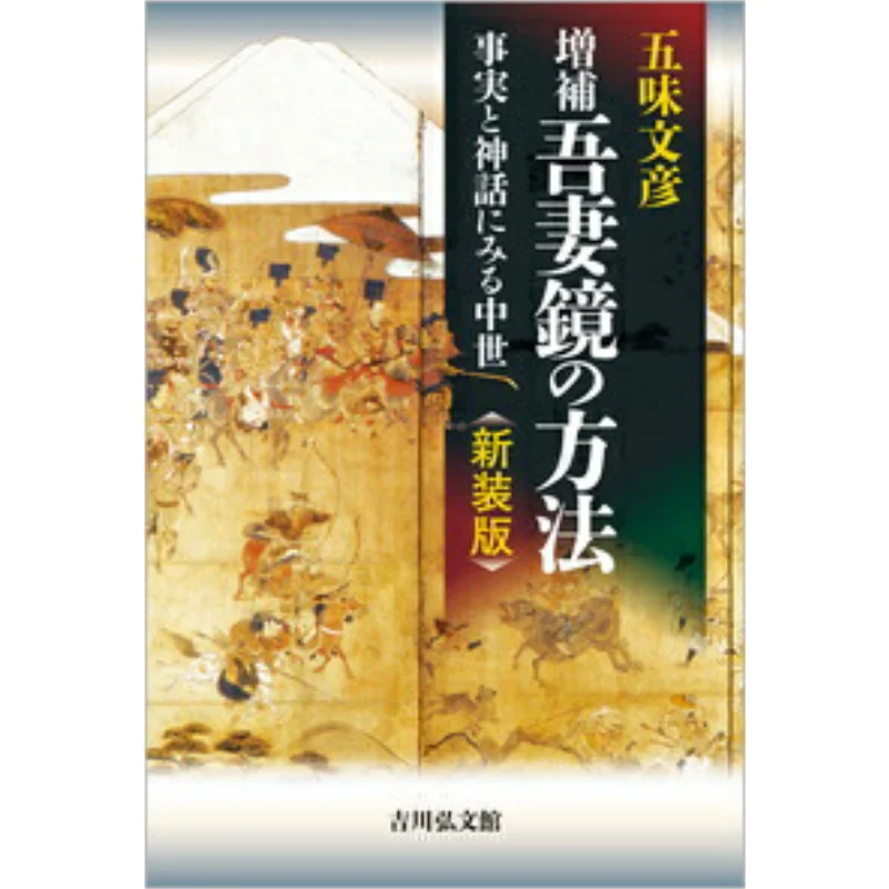 The Method Of Azuma Kagami Medieval Period In Fact And Myth Fumihiko Gomi Yoshikawa Kobunkan 9784642083393 Book