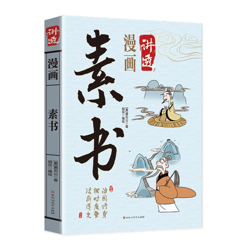 Huainanzi (Plain Book), Original Writing By Huangshi Gong, An Everlasting Classic on Strategy