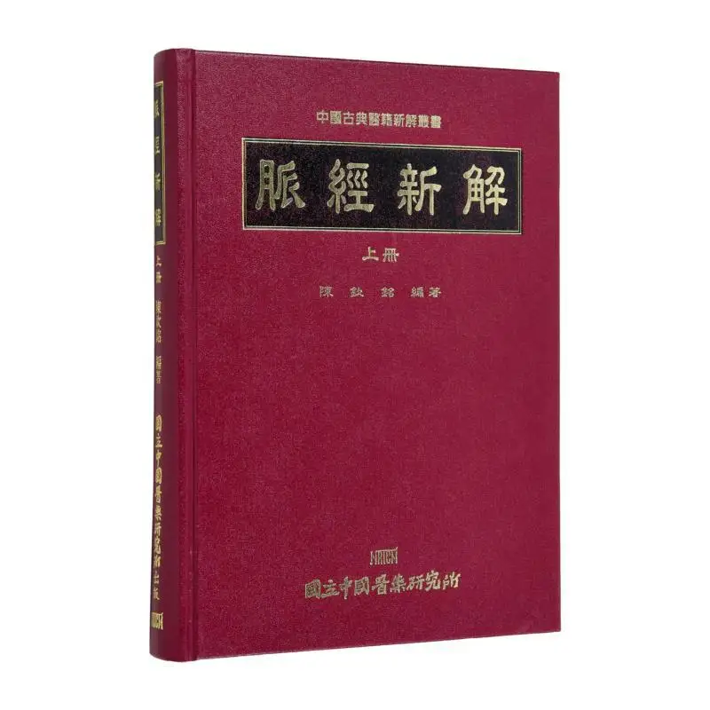 Nouvelle interprétation des méridiens FH, volume 1, livre de l'Institut de médecine chinoise Chen Qinming 9910000004988