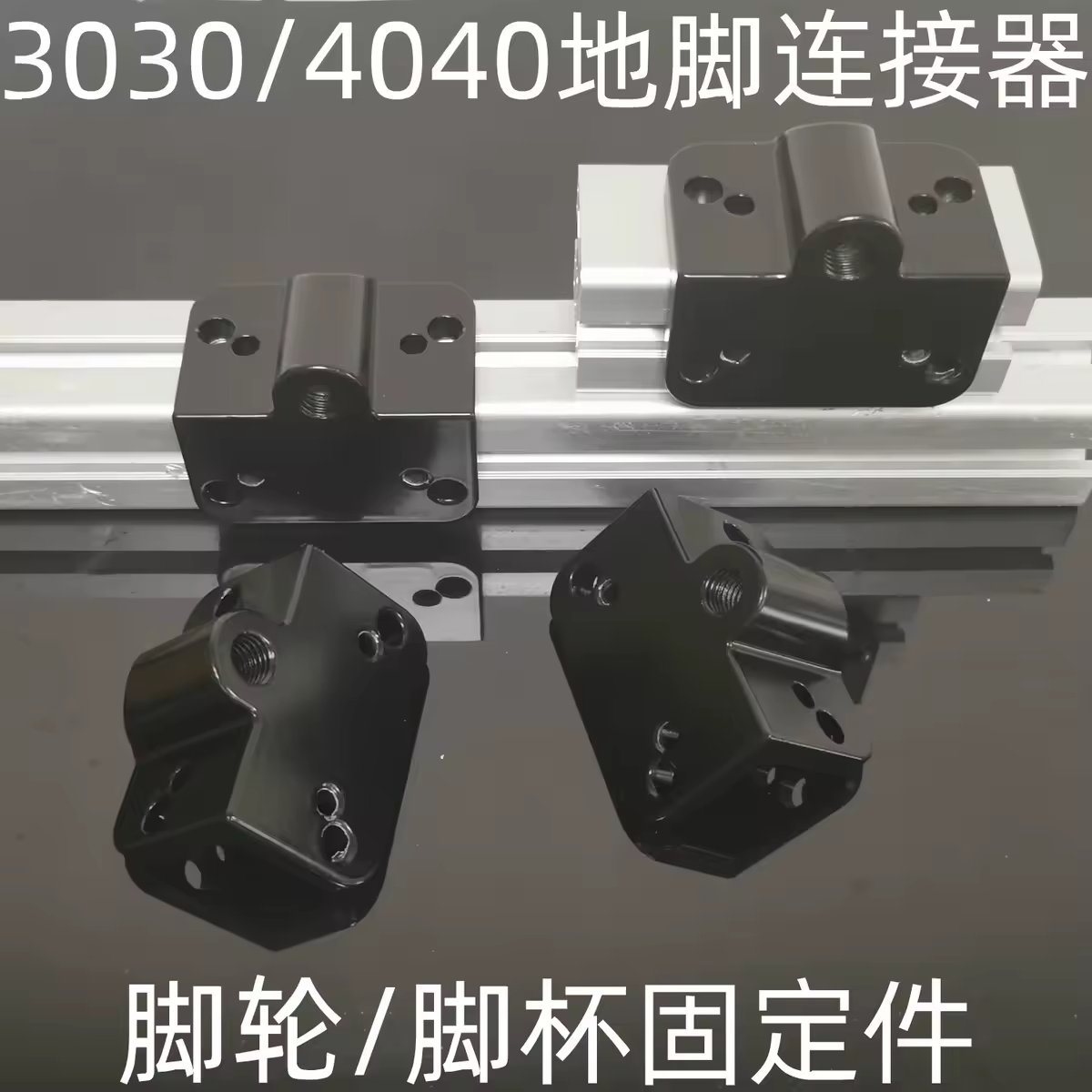 3030/4040 Rodízio universal da extremidade do conector do pé que fixa o perfil de alumínio