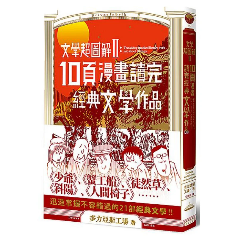 Literary Super Illustrated 210page Comics Finish Reading Classic Literary Works Dorias Workshop 9789578630024