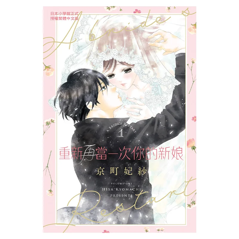 

Будьте свой невесты снова 01 Издательство Kyocho Hime Changhong 9786260066581 Книга