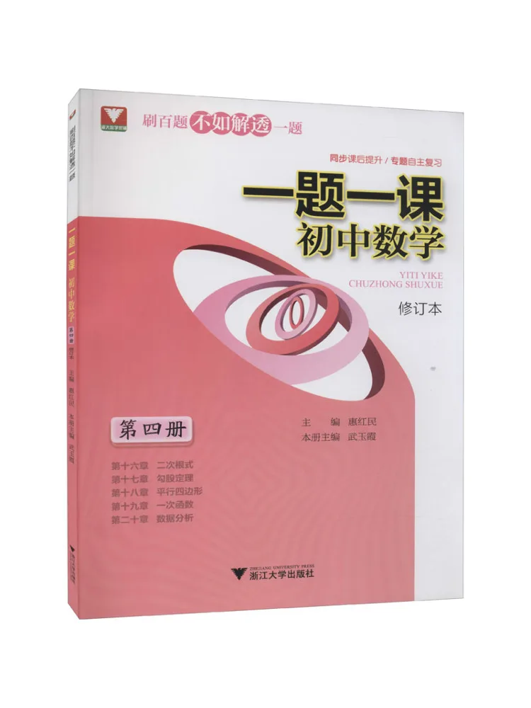 Book-Winshare One Problem One Lesson Junior High School Mathematics Volume 4 Revised Edition