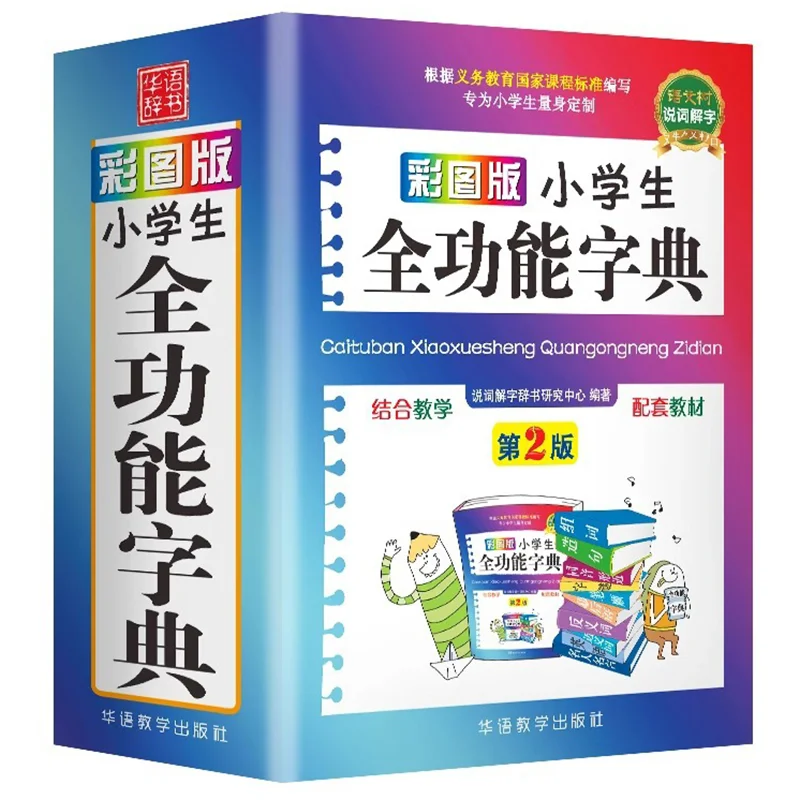 Colorful Primary School Student Comprehensive Dictionary
