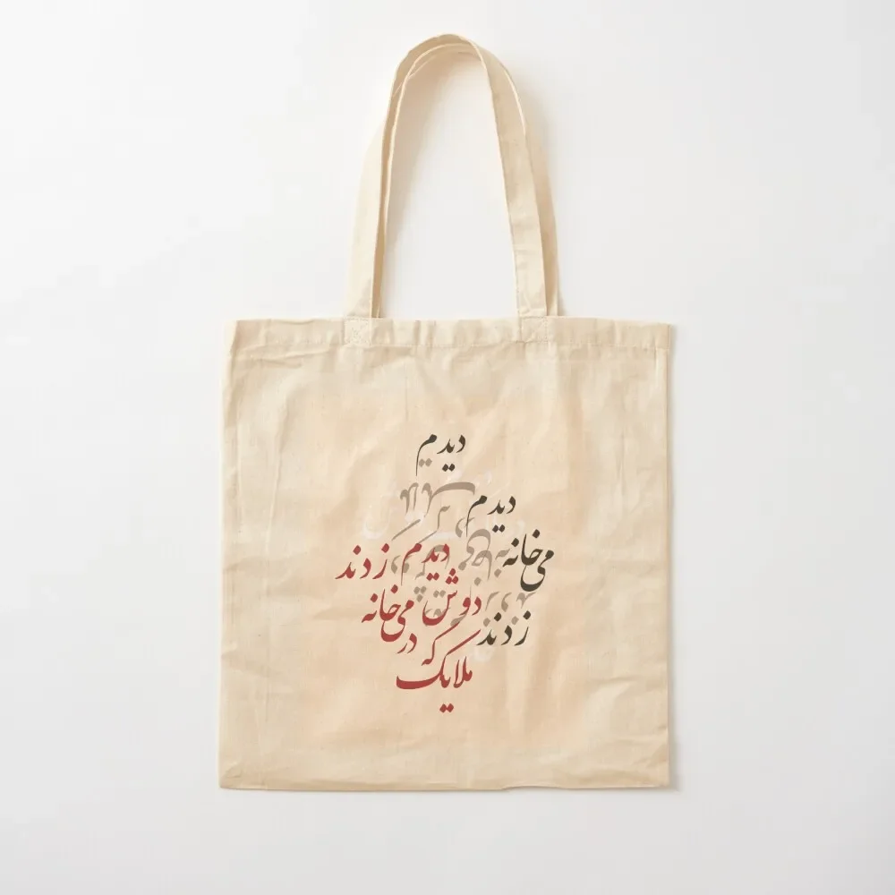 Farsi Typography, Farsi letters, Persian typography, Persian poem, Arabic writing, Arabic letters Tote Bag