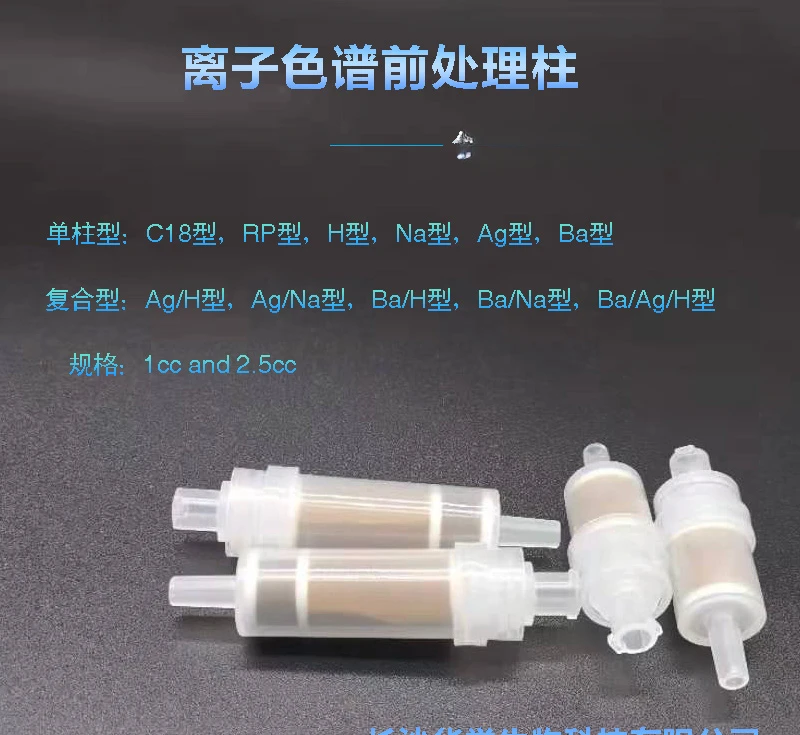 Ion chromatography pretreatment column C18 hydrogen H RP sodium Na silver Ag barium Ba type composite IC pre 1and 2.5cc