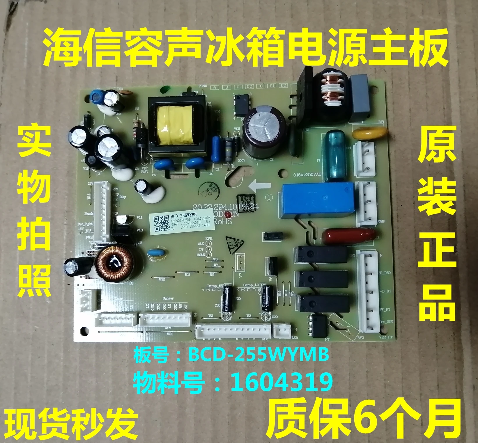 

BCD-255WYMB power for Hisense Rongsheng refrigerator main computer main control 1604319