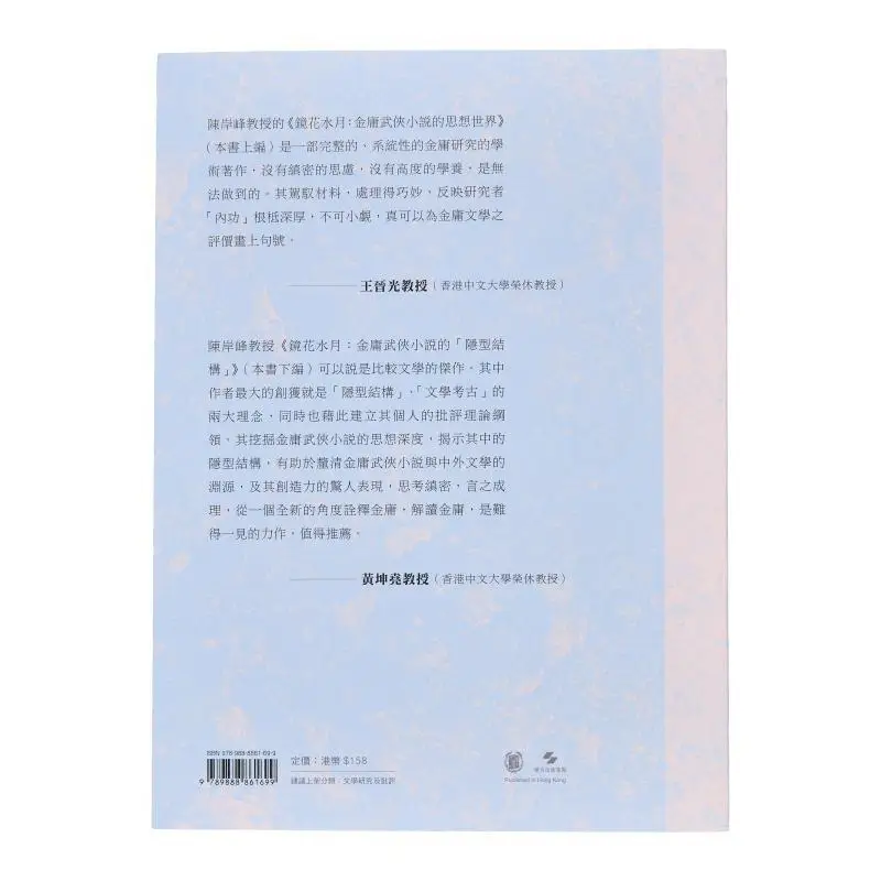 Mirror Flowers And Water Moon The Thought And Structure Of Jin Yongs Martial Arts Novels Revised Edition 9789888861699