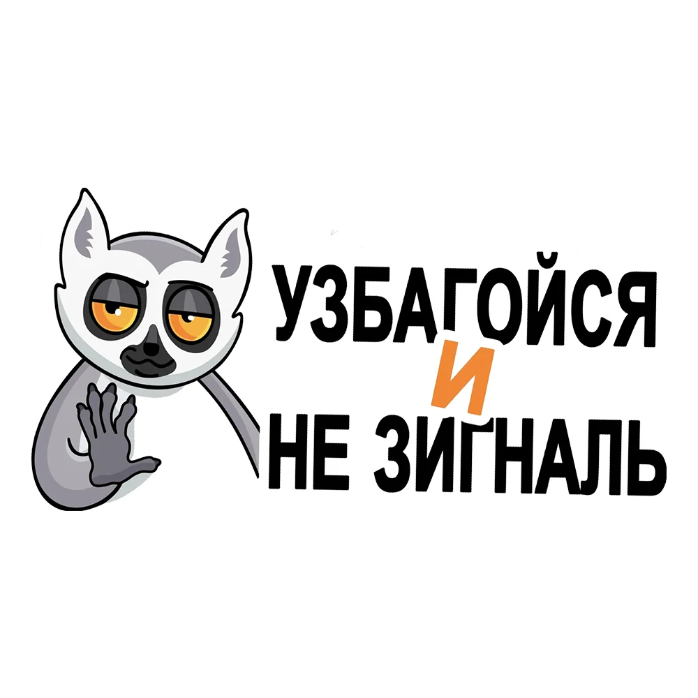 Hаклейка на авто Узбагойся Car Decal Sticker - Self-Adhesive, Durable Automotive Exterior Accessories