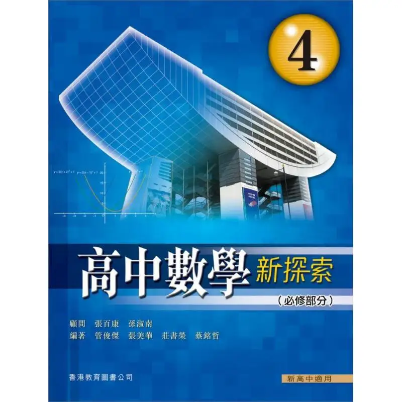 

Новое исследование математики средней школы, 4 предмета первой необходимости, издание 2009 года, 9789882007710