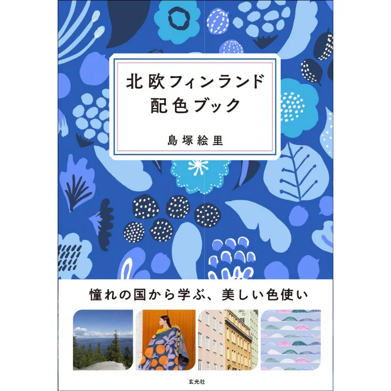 Nordic Finland Color Book Eri Shimatsuka Genkosha 9784768313503 Book