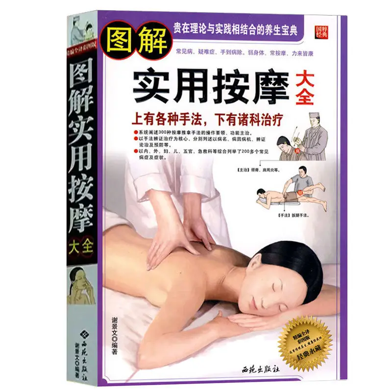 

Illustrated Practical Massage Daquan Hand, Foot Massage, Waist Massage Technique, Traditional Chinese Medicine Books